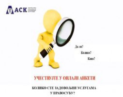Ставови корисника услуга судова